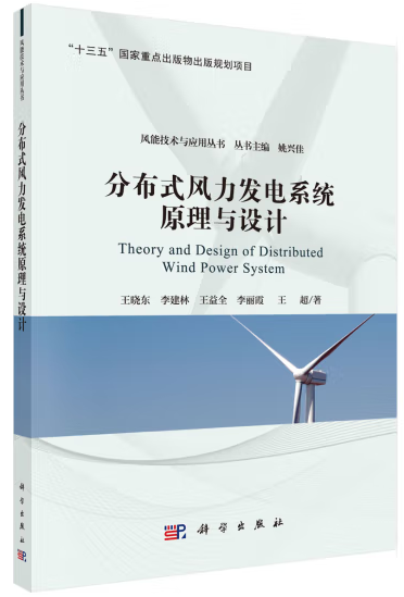 分布式風力發(fā)電系統(tǒng)原理與設計